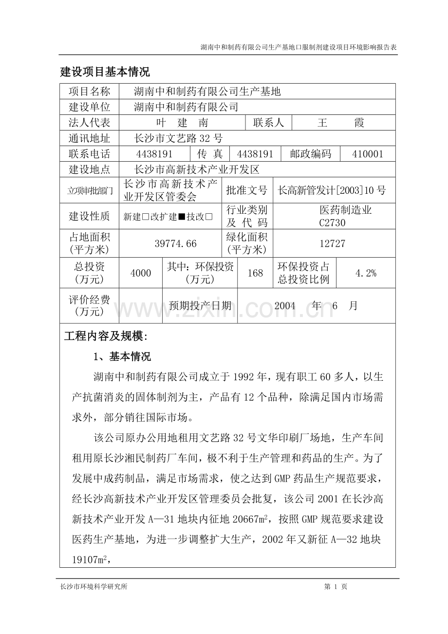 中和制药公司口服制剂建设环境影响评估报告书.doc_第1页