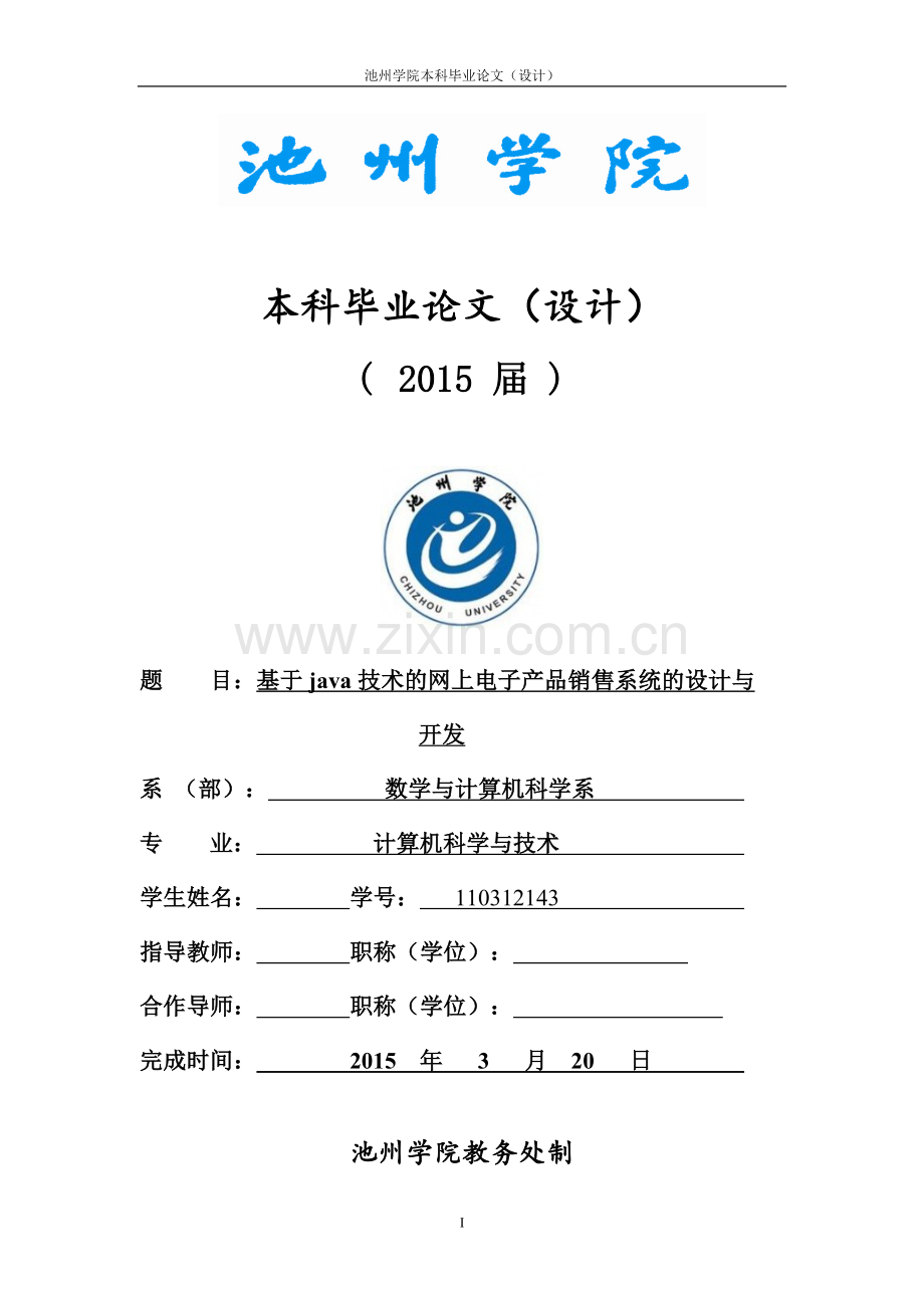 基于java技术的网上电子产品销售系统的设计与-开发论文--大学毕业论文设计.doc_第1页