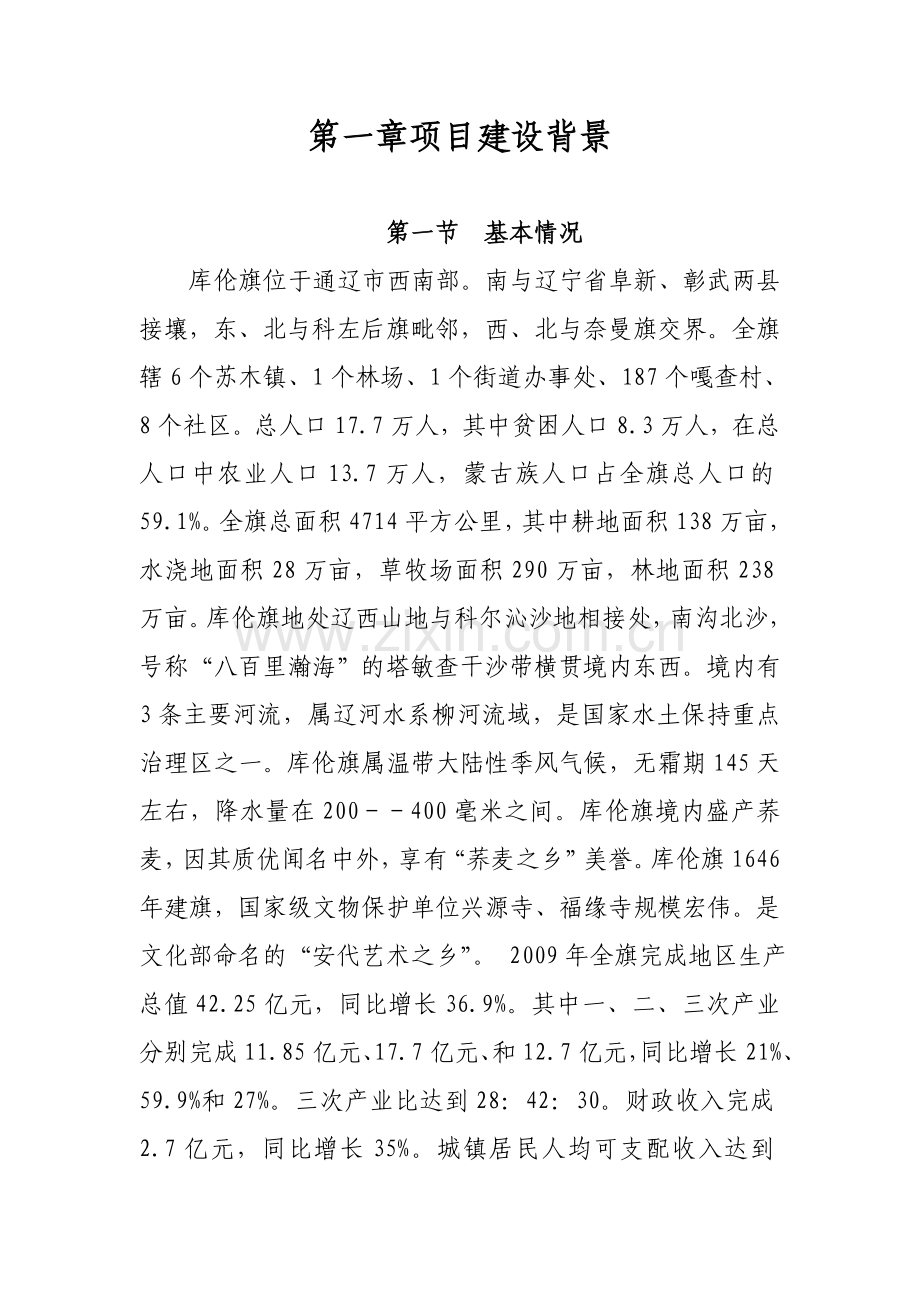 库伦旗高产奶牛基地建设可行性分析报告.doc_第2页