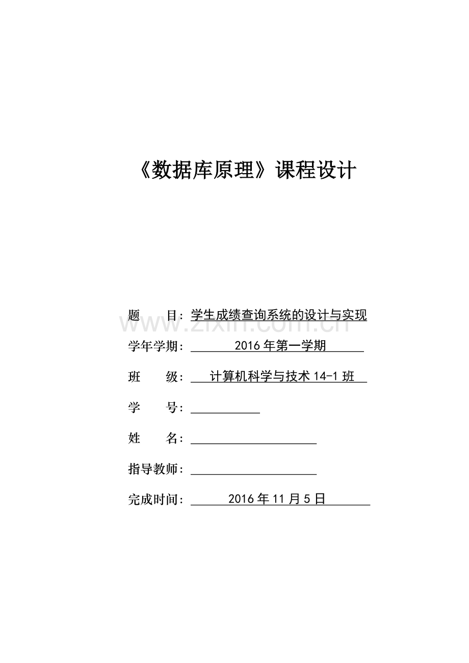 数据库课程设计学生成绩查询系统的设计与实现.doc_第1页