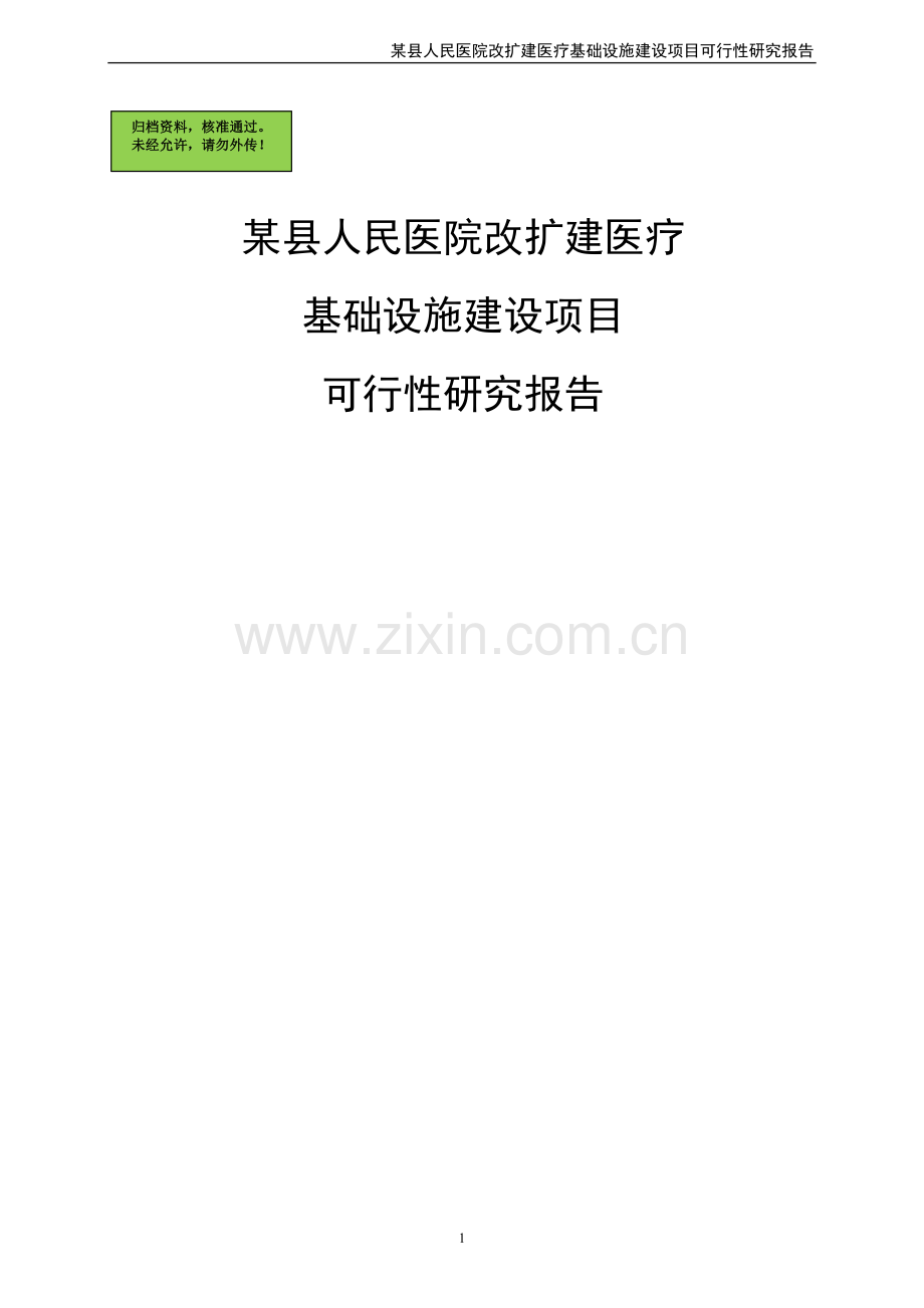 x县人民医院改扩建医疗基础设施项目可行性研究论证报告.doc_第1页