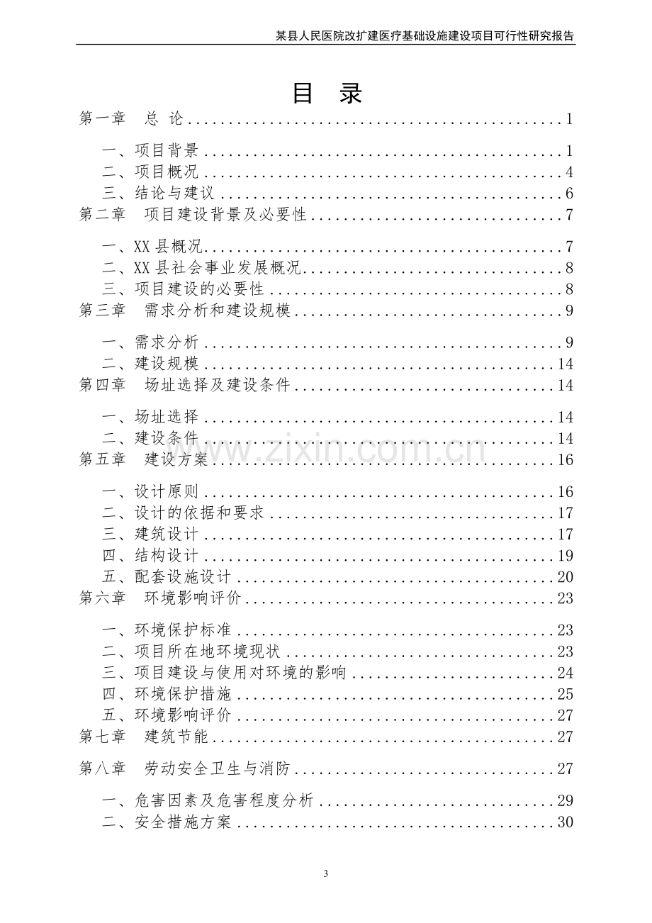 x县人民医院改扩建医疗基础设施项目可行性研究论证报告.doc_第3页