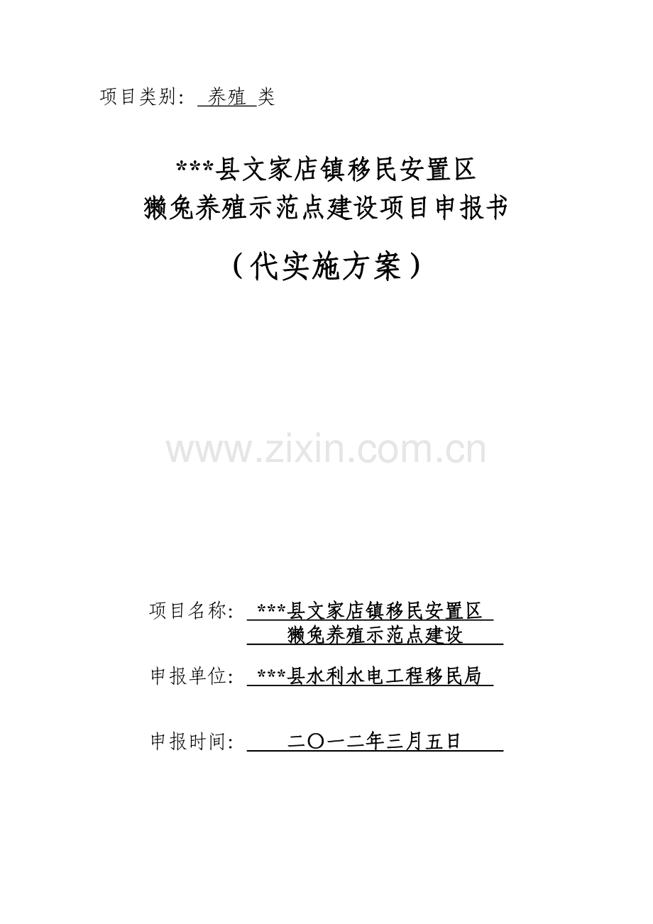 移民安置区獭兔养殖示范点建设项目--实施方案.doc_第1页