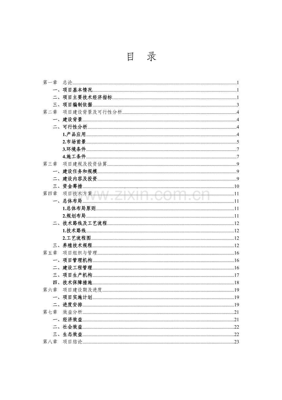 移民安置区獭兔养殖示范点建设项目--实施方案.doc_第2页