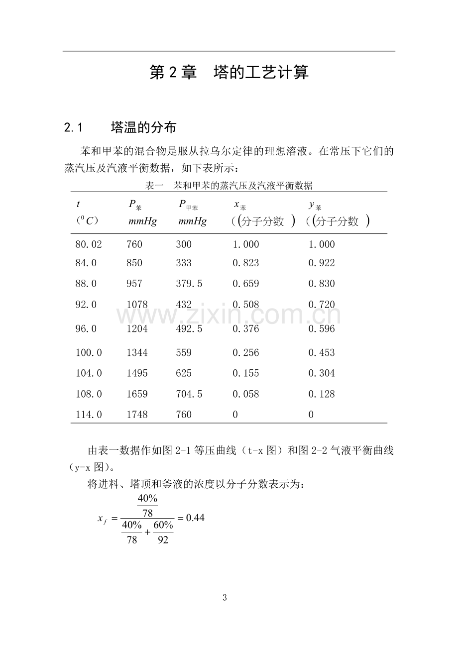 11000kgh苯-甲苯连续精馏塔的设计.doc_第3页