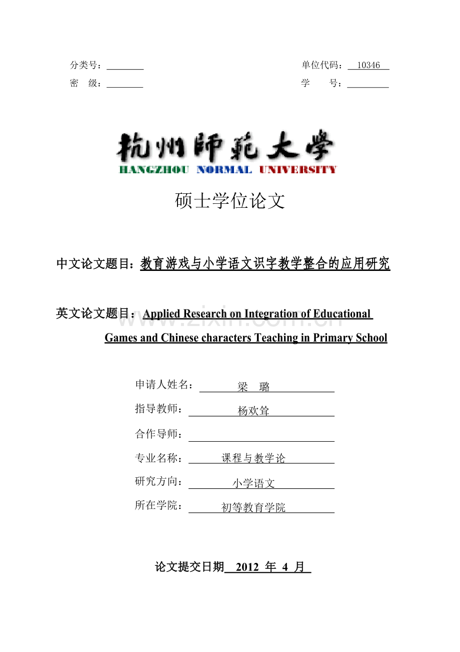 教育游戏与小学语文识字教学整合的应用研究-毕设论文.doc_第1页