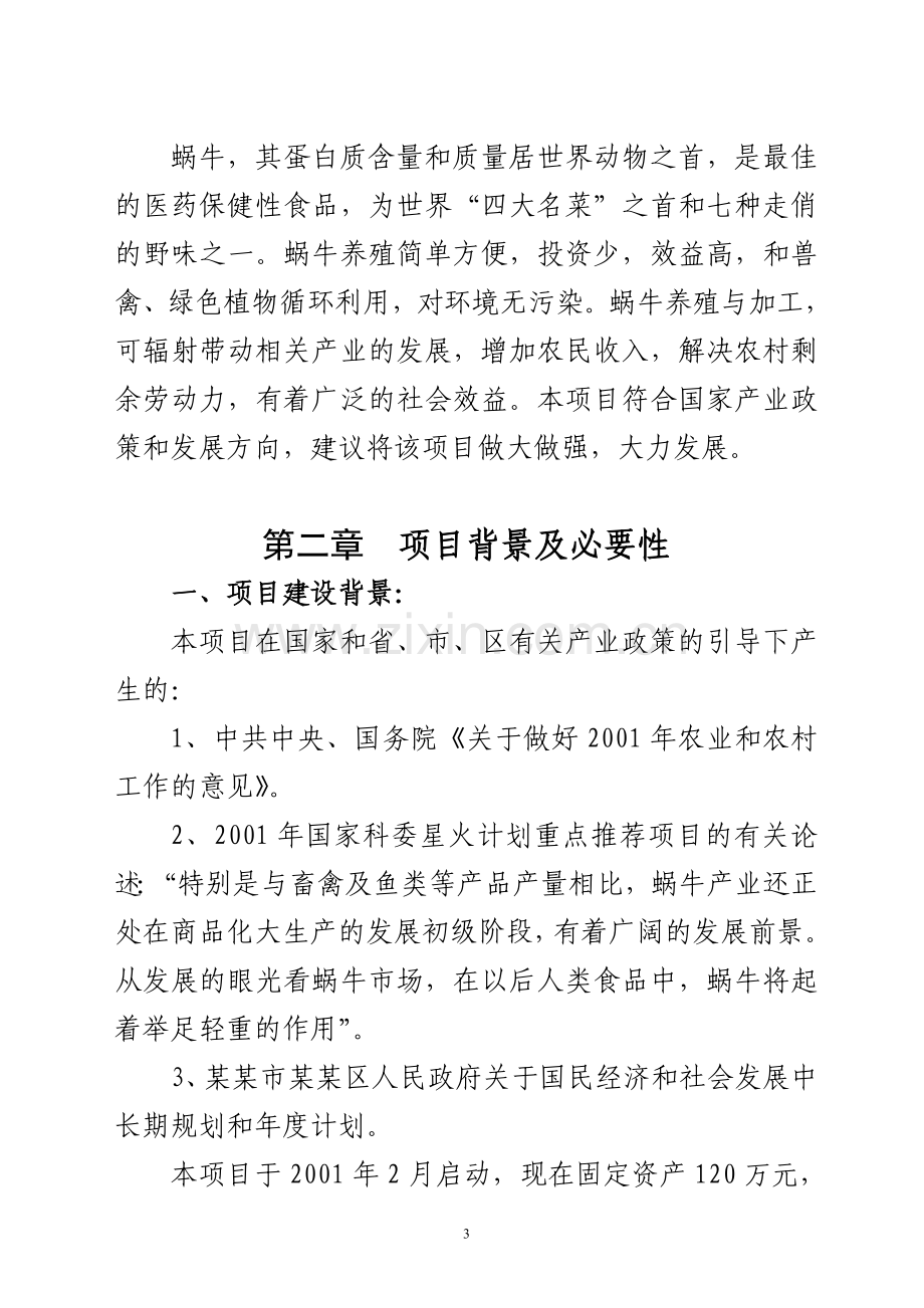 特种养殖基地有限公司蜗牛养殖与加工工程可行性策划书.doc_第3页