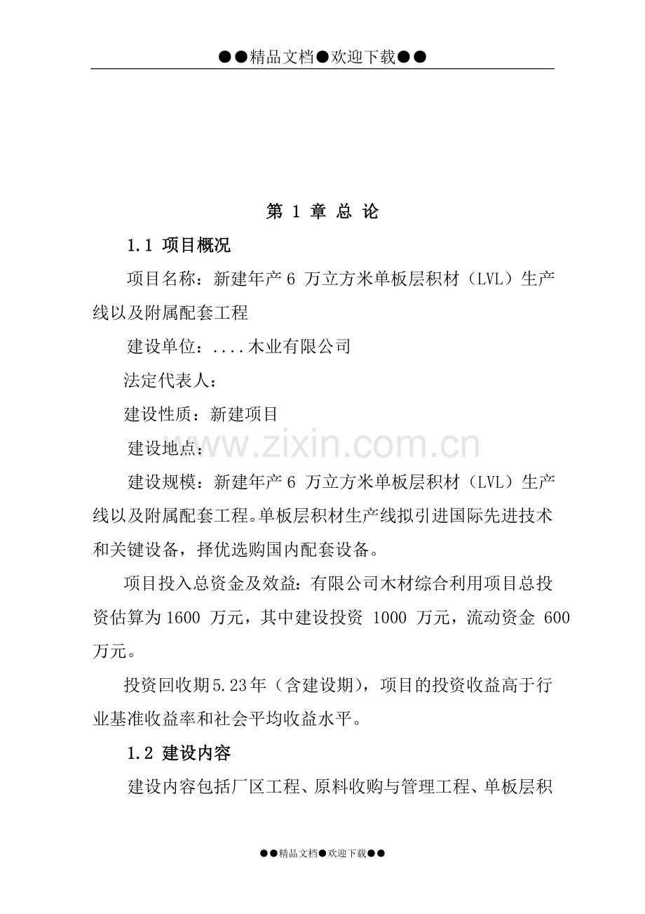 某新建-单板层积材(lvl)生产线以及附属配套工程项目可行性研究报告.doc_第1页