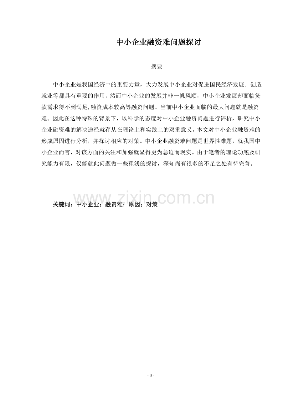 中小企业融资难问题探讨.doc_第3页