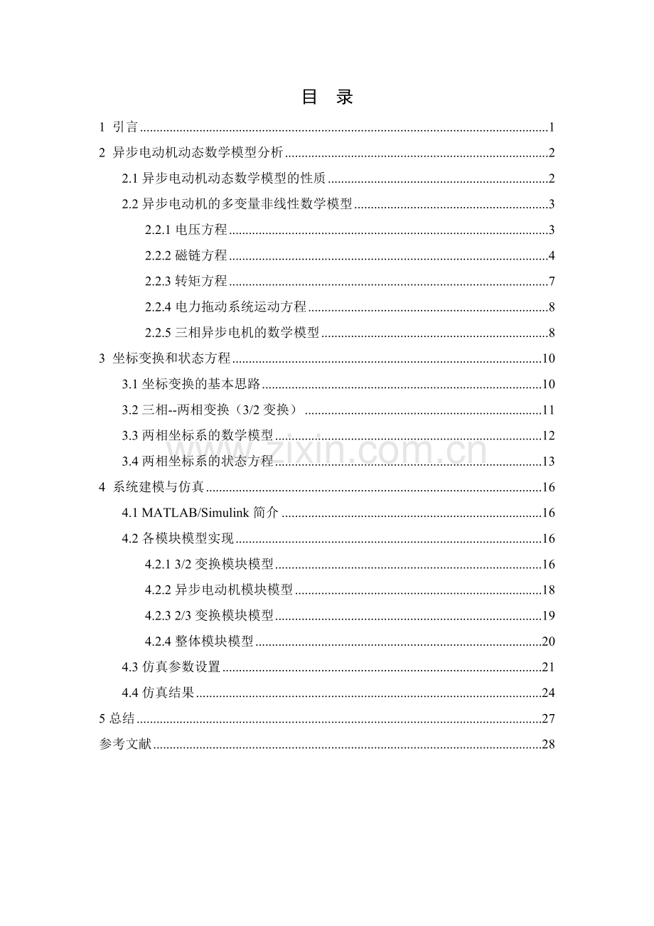 自动控制系统课程设计基于matlab的按定子磁链定向的异步电动机仿真.doc_第2页