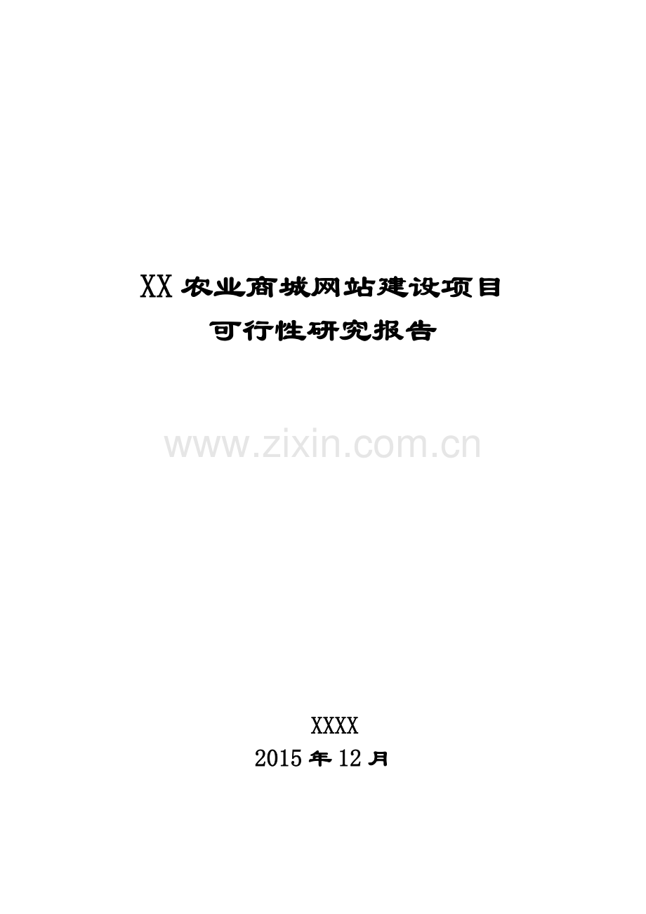 xx农业商城网站项目可行性研究报告.doc_第1页