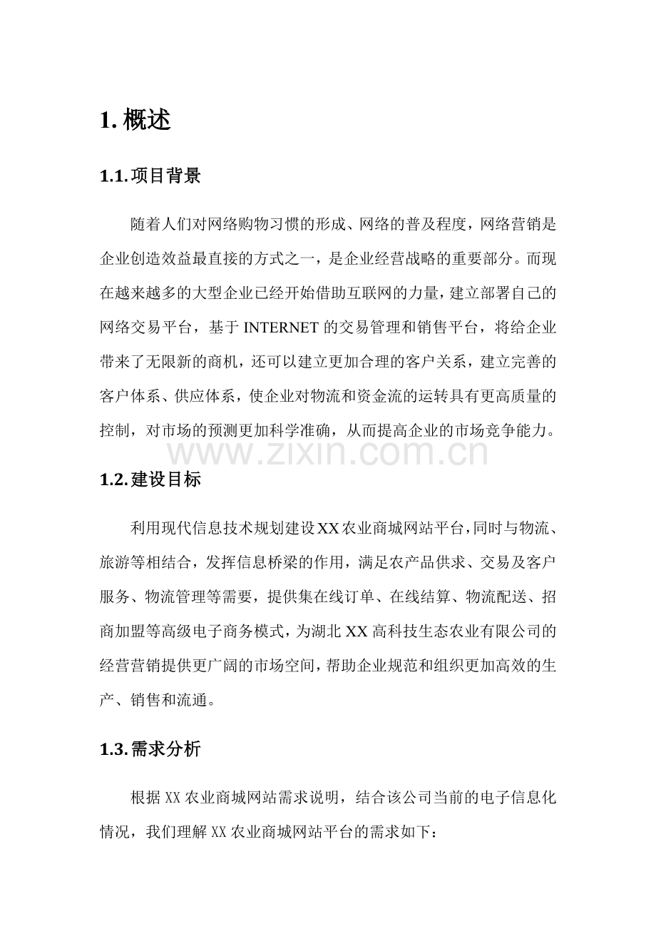 xx农业商城网站项目可行性研究报告.doc_第2页