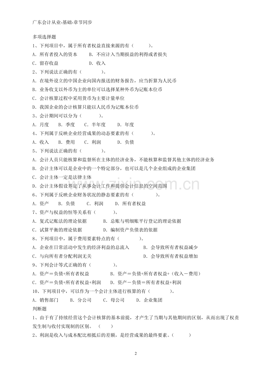 2012广东会计从业资格考试会计基础章节同步题库.doc_第2页