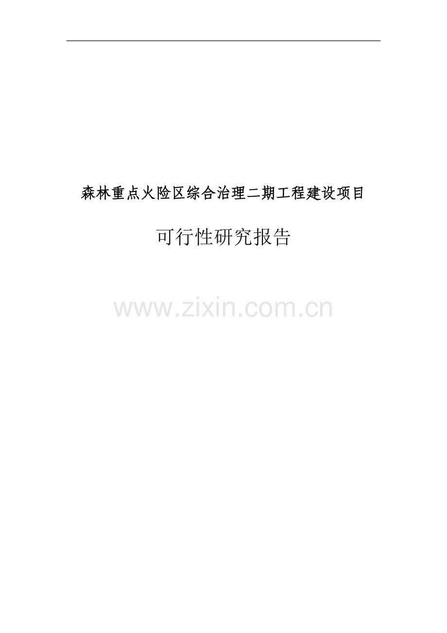 森林重点火险区综合治理二期工程建设项目可行性研究报告.doc_第1页