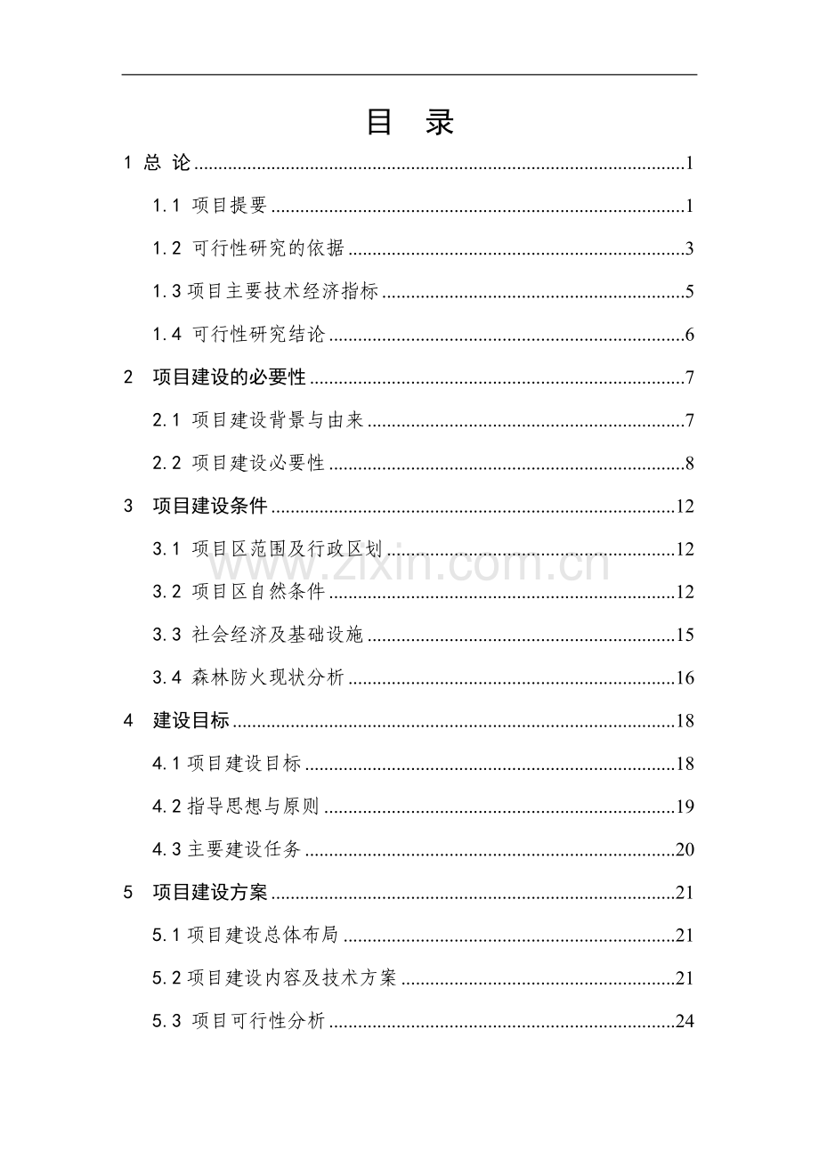 森林重点火险区综合治理二期工程建设项目可行性研究报告.doc_第3页