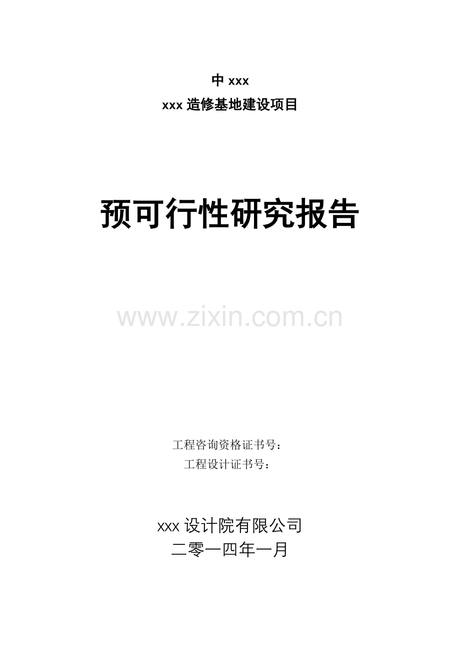 多种铁路运输设备造修基地项目预建设可行性研究报告.doc_第1页