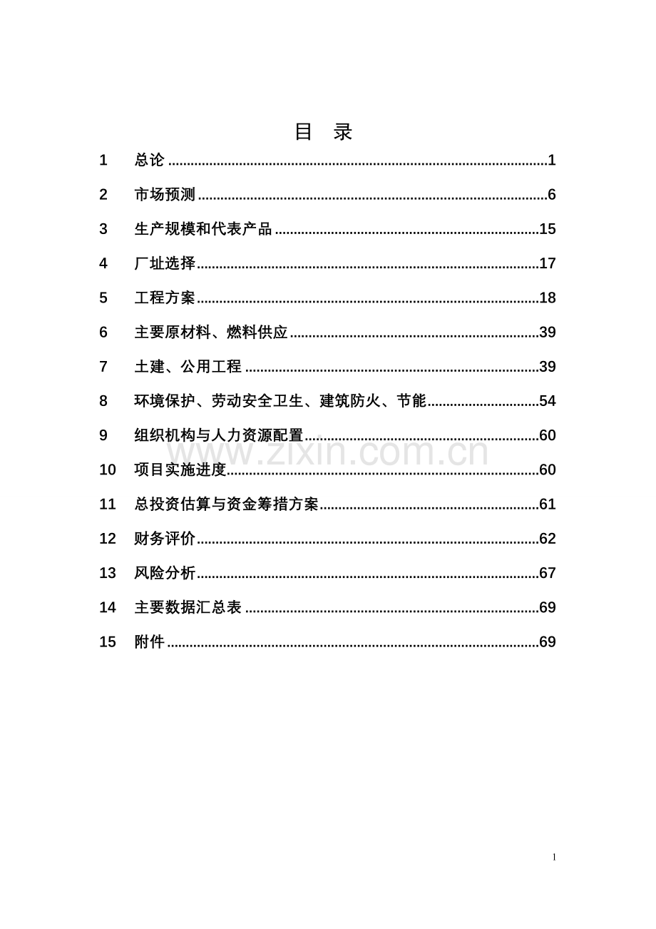 多种铁路运输设备造修基地项目预建设可行性研究报告.doc_第2页