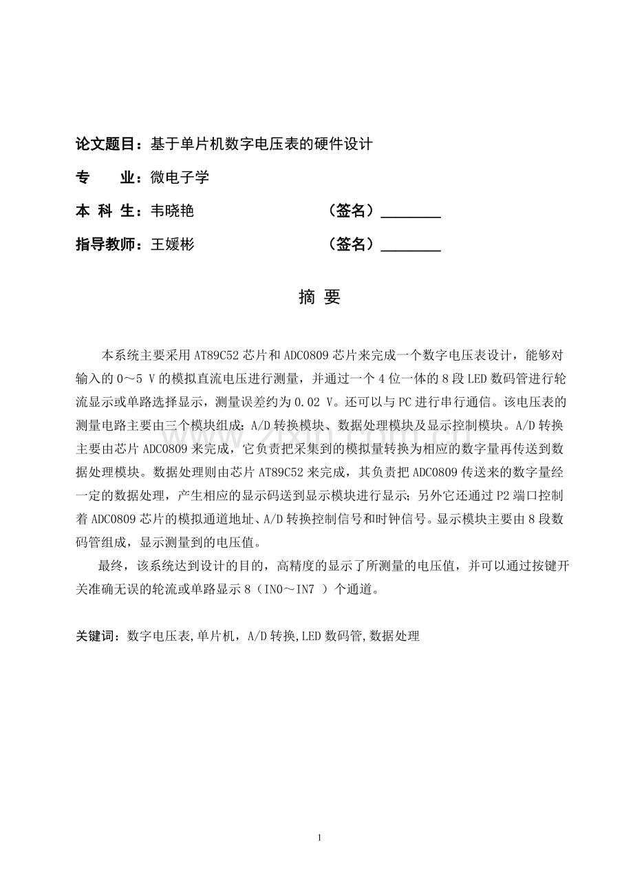 基于单片机数字电压表的硬件设计方案.doc_第1页