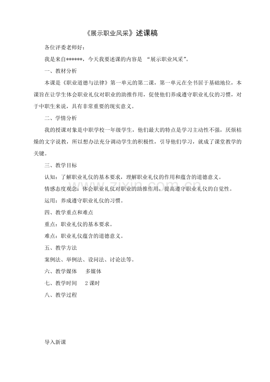 职业道德与法律第二课教学设计(述课稿).doc_第1页