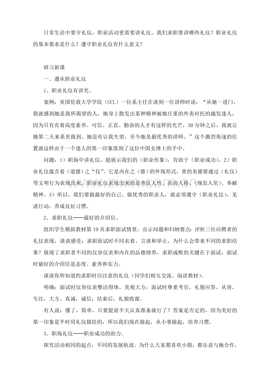 职业道德与法律第二课教学设计(述课稿).doc_第2页