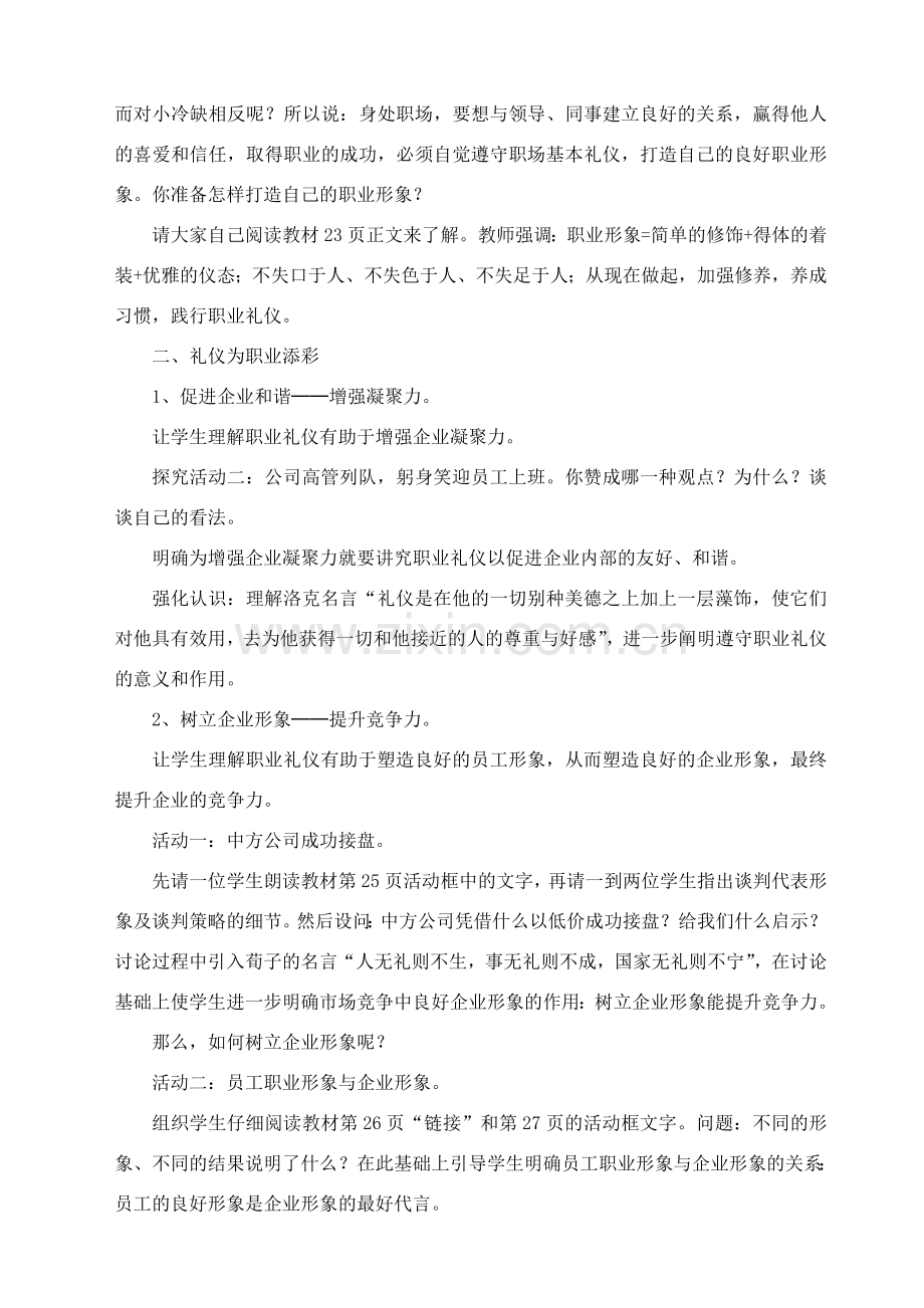 职业道德与法律第二课教学设计(述课稿).doc_第3页