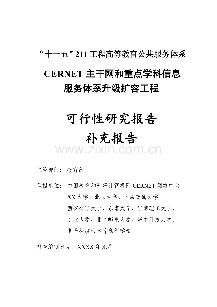 cernet主干网和重点学科信息服务体系升级扩容可行性论证报告补充报告.doc_第1页