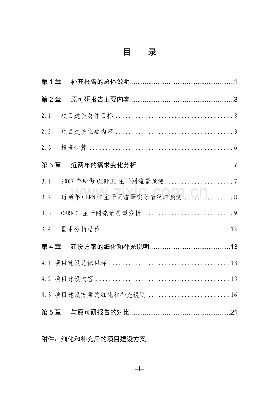 cernet主干网和重点学科信息服务体系升级扩容可行性论证报告补充报告.doc_第2页