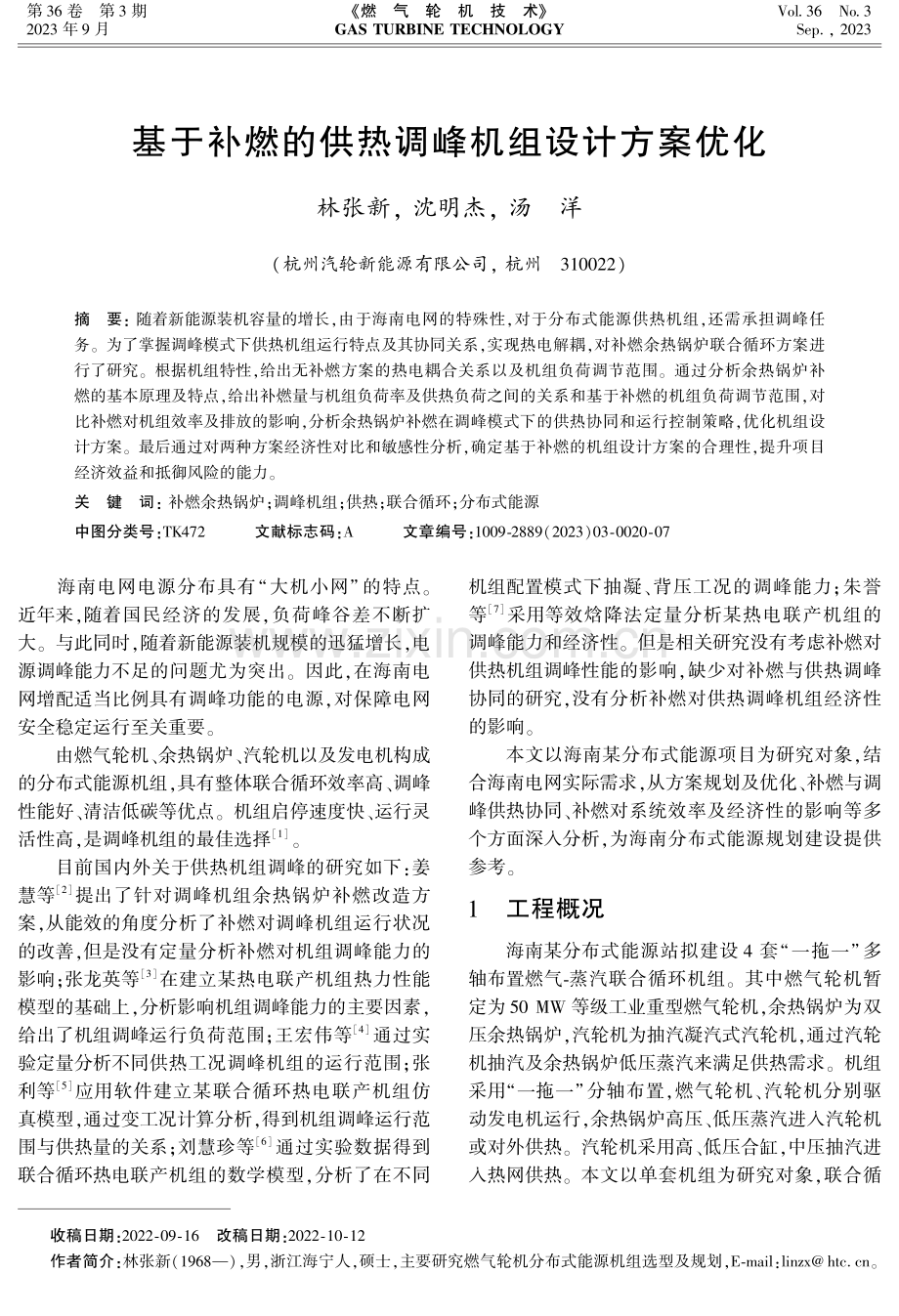 基于补燃的供热调峰机组设计方案优化.pdf_第1页