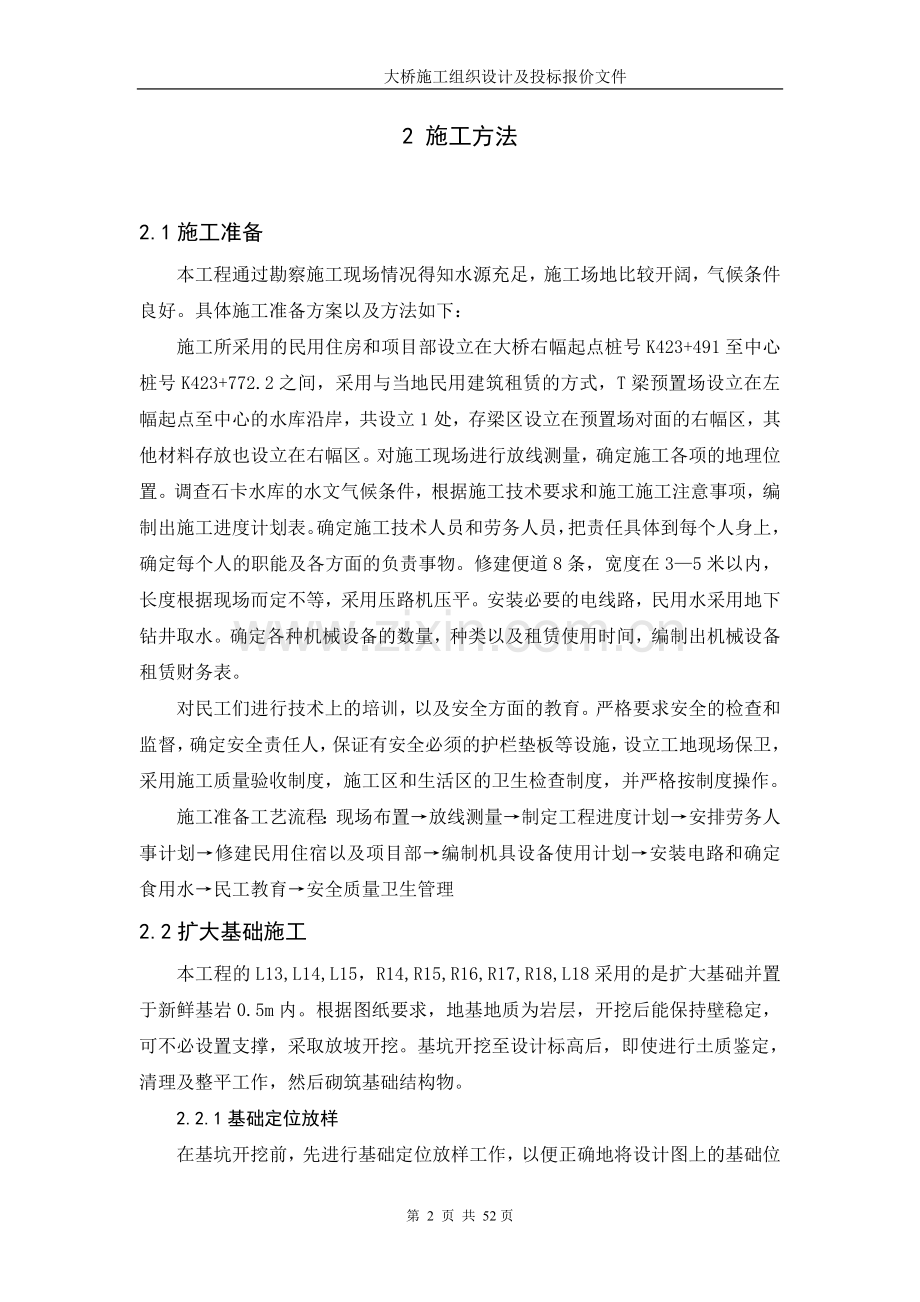 大桥施工组织及投标报价文件标书文本.doc_第2页