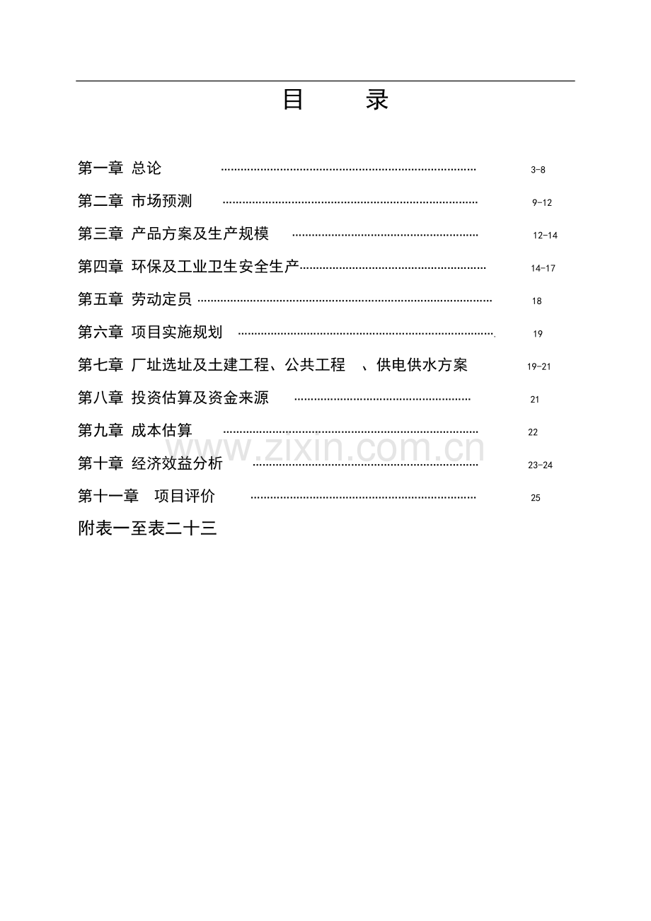 投资建设年产1万吨芒硝、1万吨原盐盐湖泊开发项目可行性策划书.doc_第2页