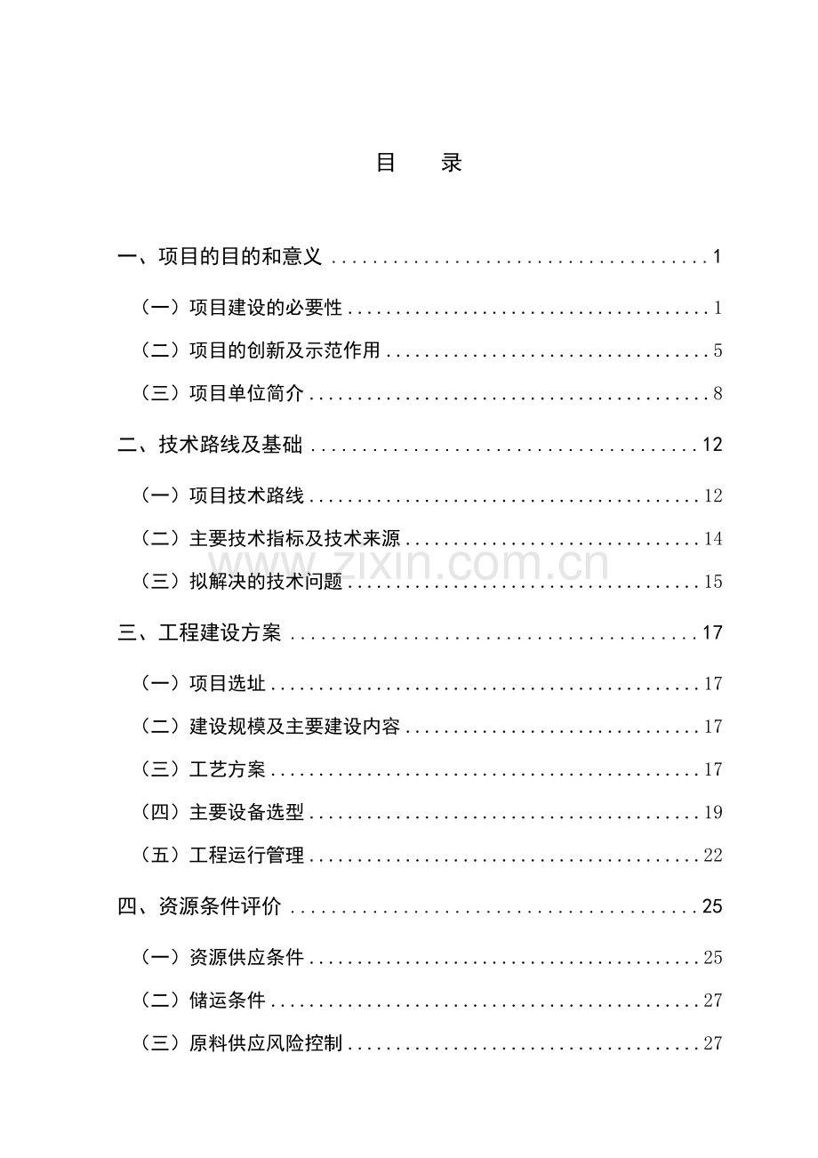 江西省xx县2mw稻壳气化发电示范项目申请立项可行性分析研究论证报告(2008年生物质能综合利用示范项目).doc_第2页