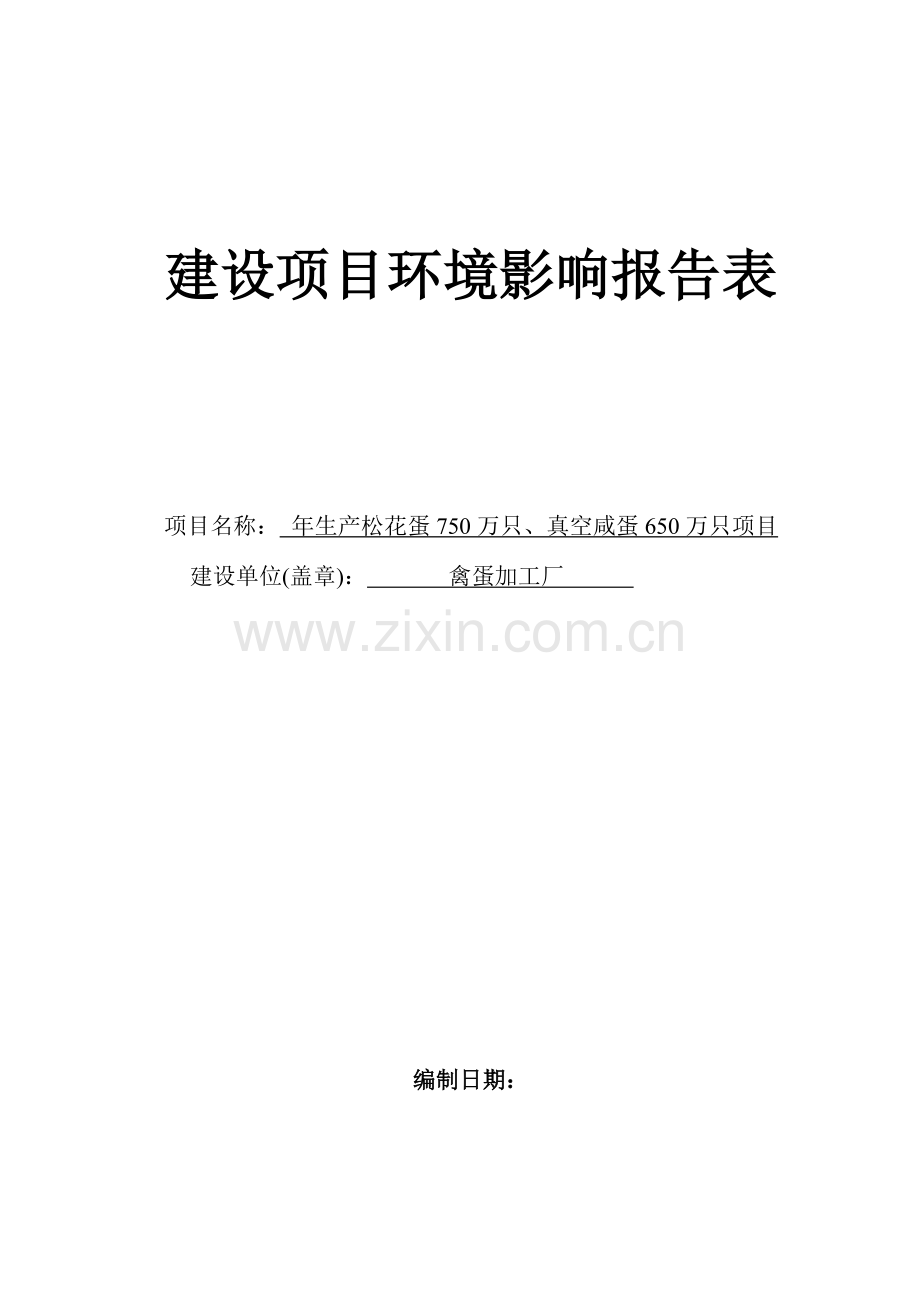 年生产松花蛋750万只、真空咸蛋650万只项目项目建设环境评估报告表.doc_第1页