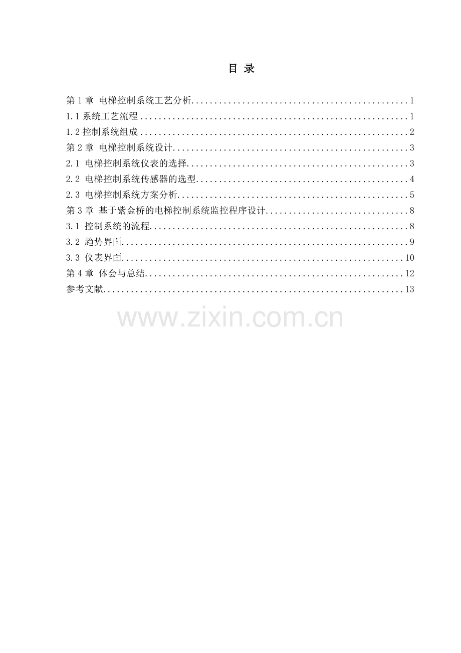 控制系统综合实验课程设计电梯控制系统设计.doc_第3页