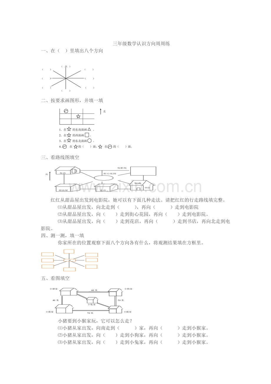 小学三年级数学认识方向练习题.doc_第2页