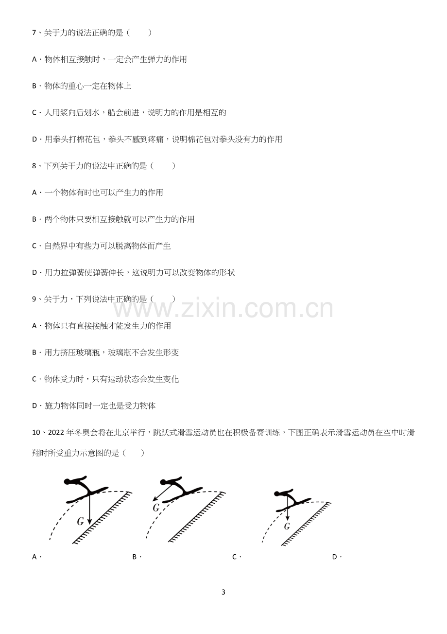 (带答案)初中物理第七章力学重点易错题.docx_第3页