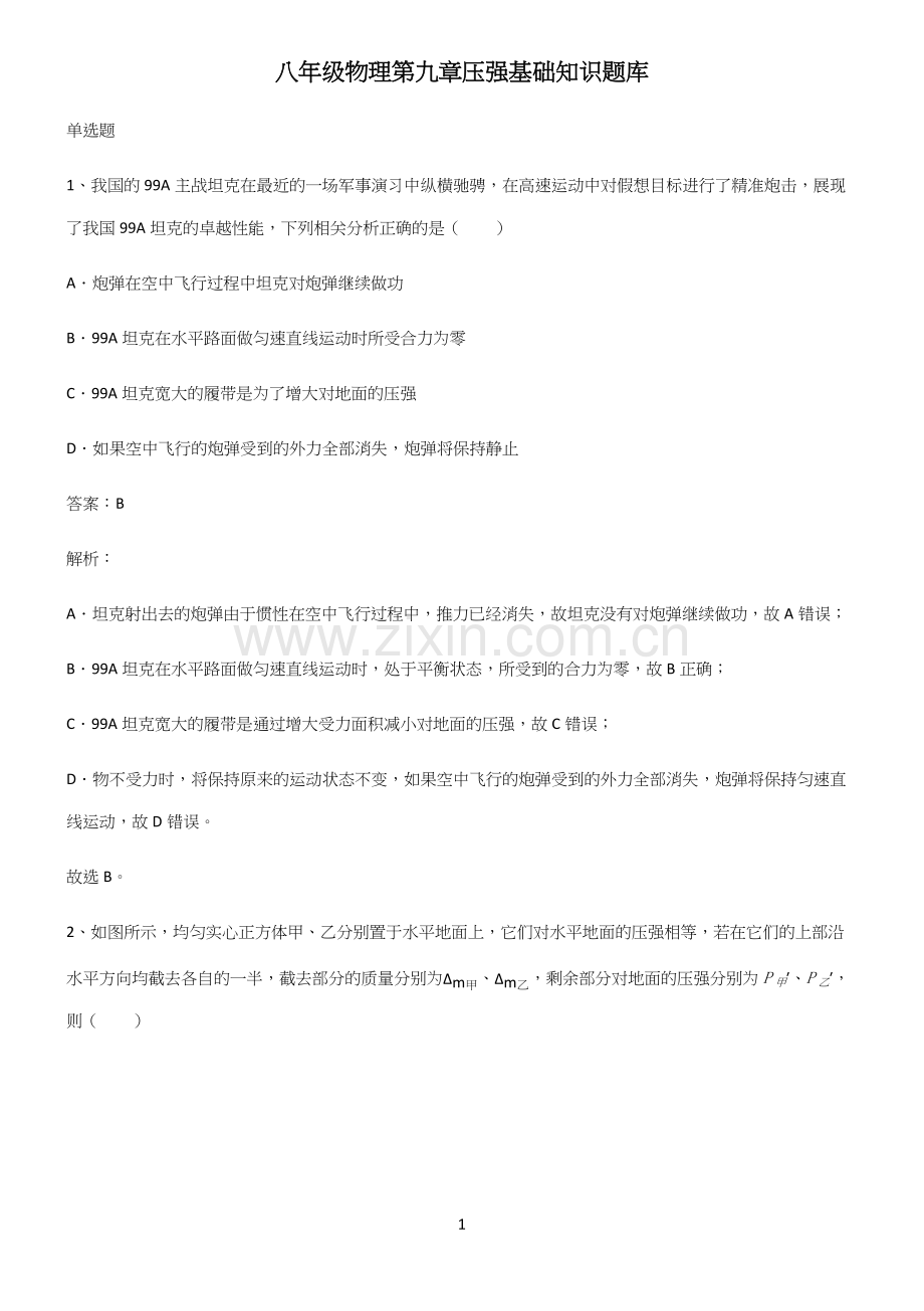 八年级物理第九章压强基础知识题库.docx_第1页