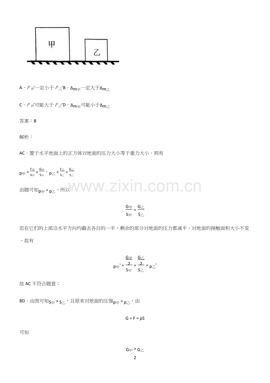 八年级物理第九章压强基础知识题库.docx_第2页