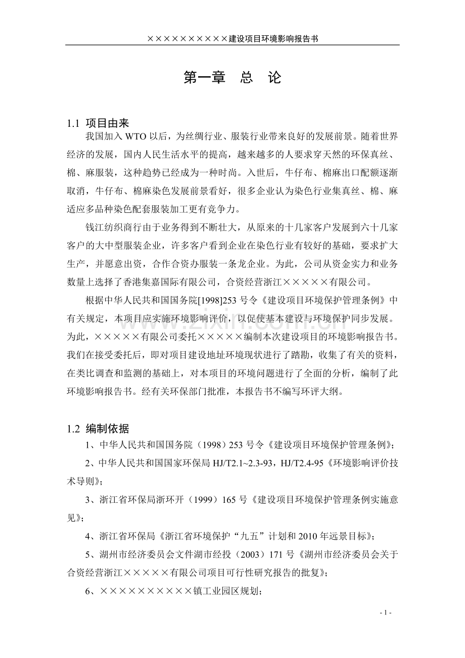 钱江印染环境影响评估报告书(环境影响评估报告书-建设环境分析评价书).doc_第3页