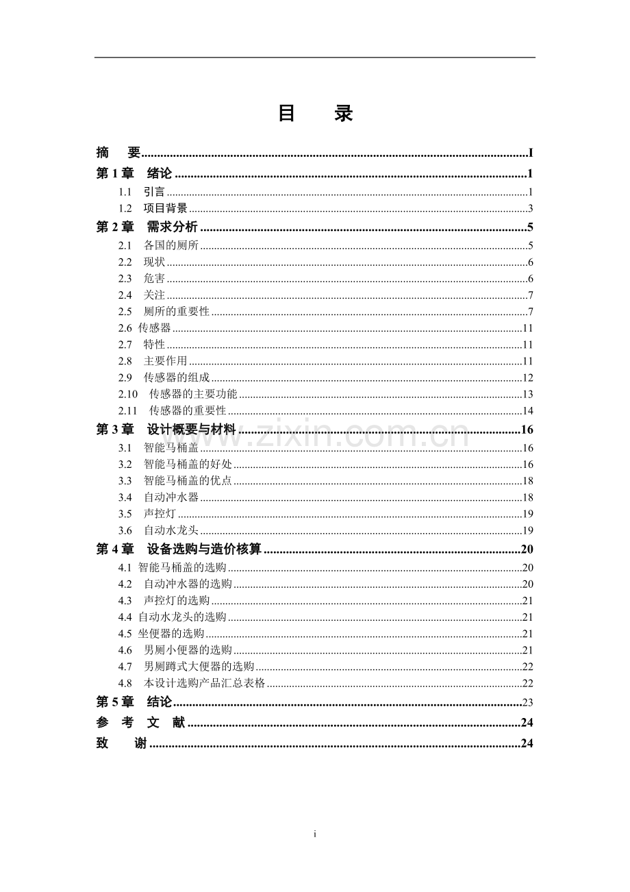 智能化卫生间设计.doc_第3页