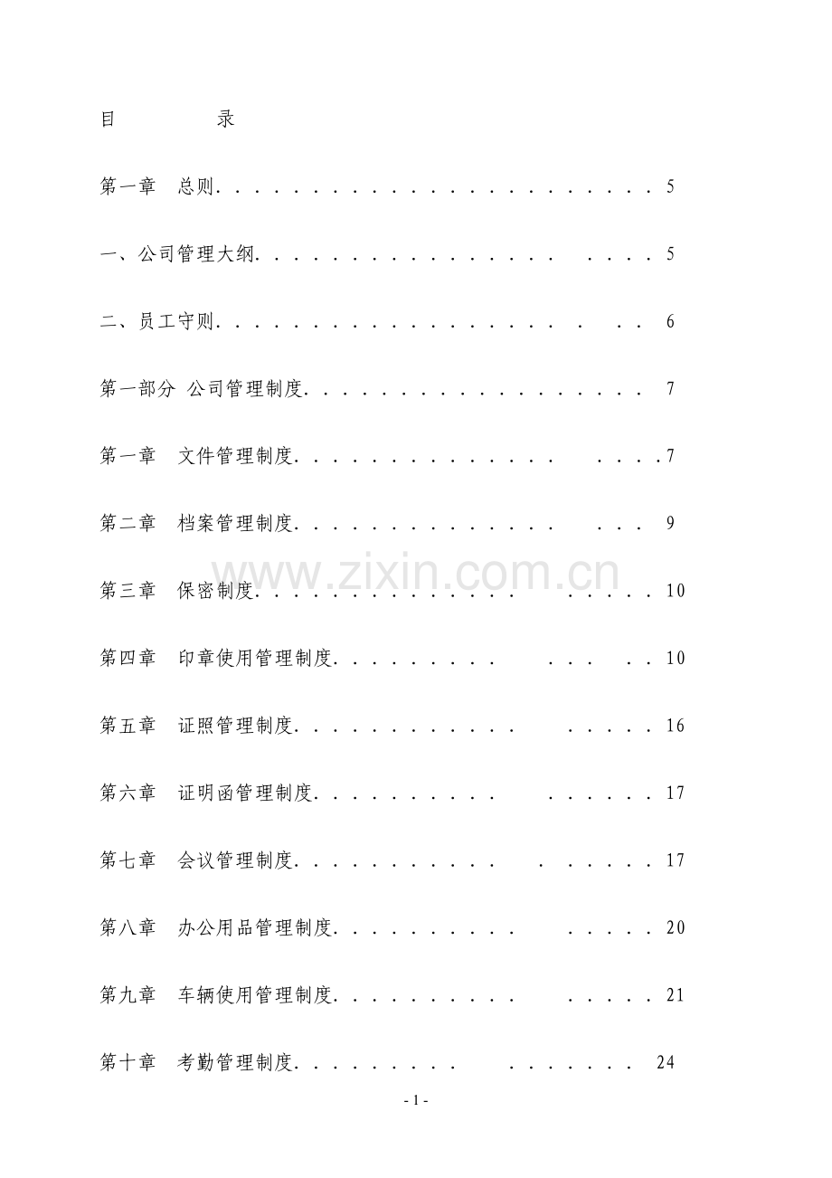 制度-生产制造类公司制度大全.doc_第2页