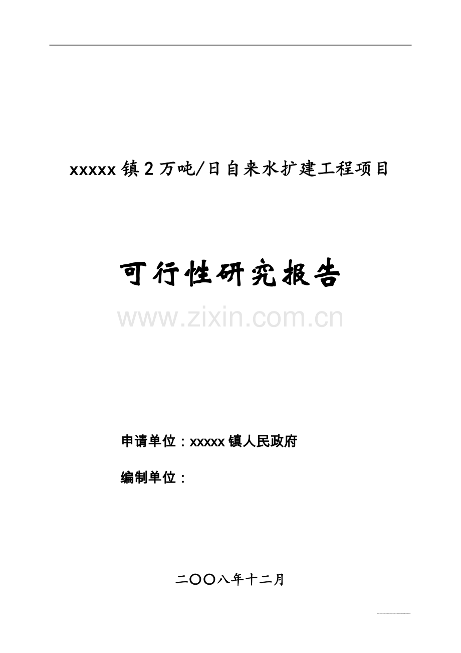 2万吨日自来水扩建工程可行性论证报告.doc_第1页