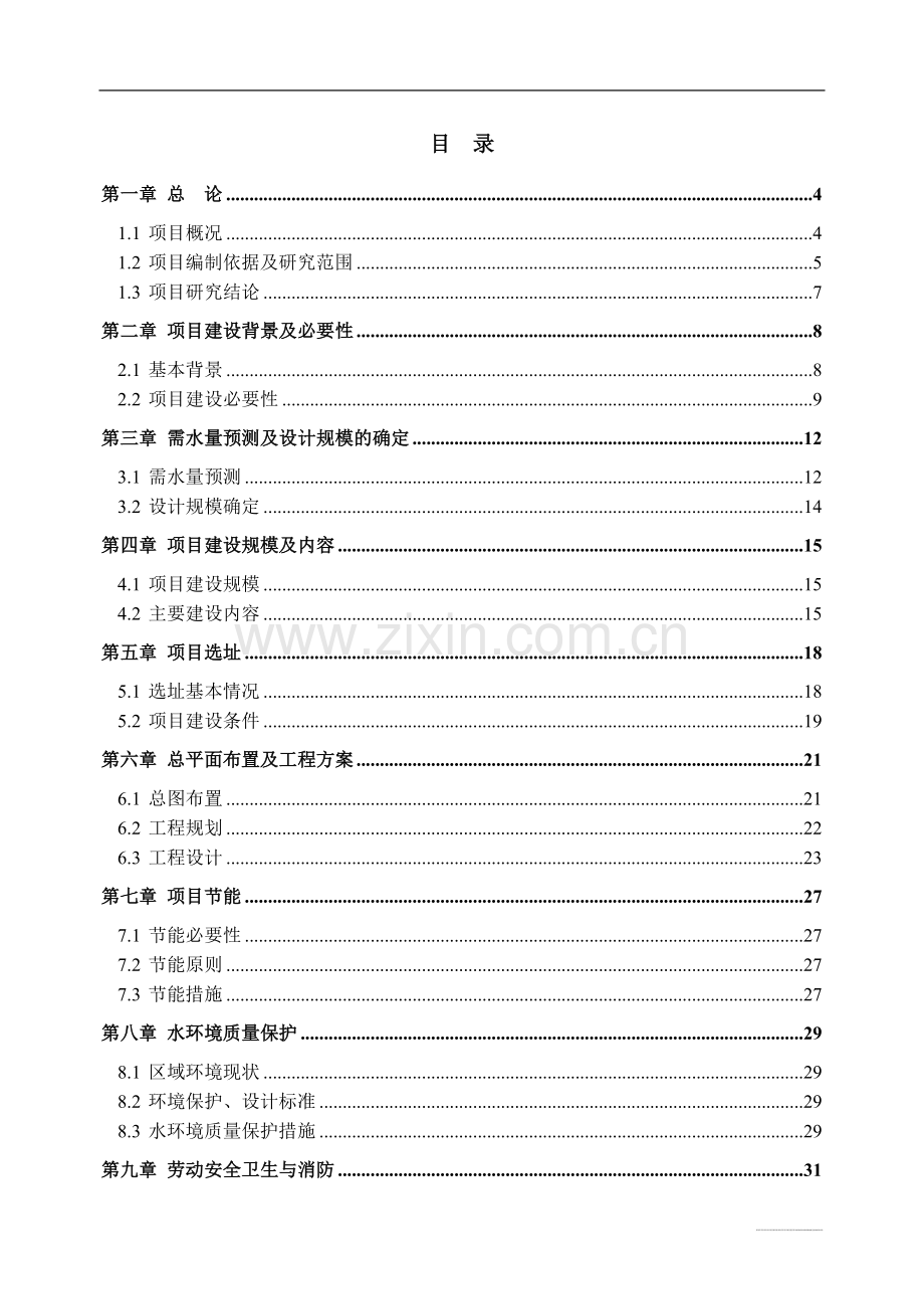 2万吨日自来水扩建工程可行性论证报告.doc_第2页