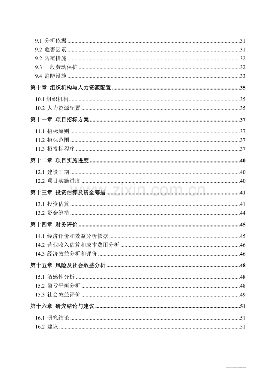 2万吨日自来水扩建工程可行性论证报告.doc_第3页