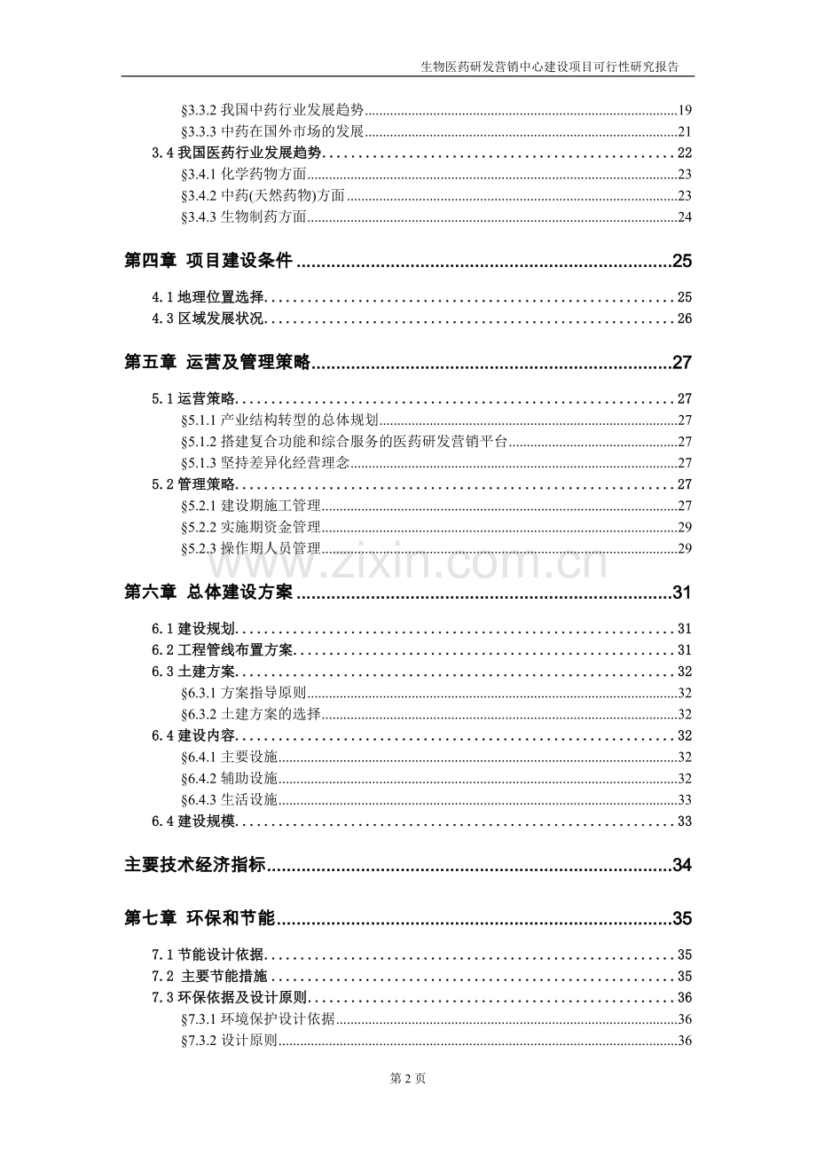 江西某药业生物医药研发营销中心建设项目可行性论证报告.doc_第3页