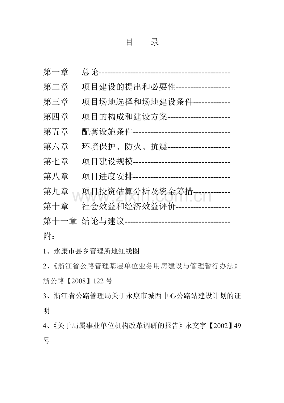 公路管理段建设永康市城西中心公路站项目谋划方案书-终稿.doc_第3页