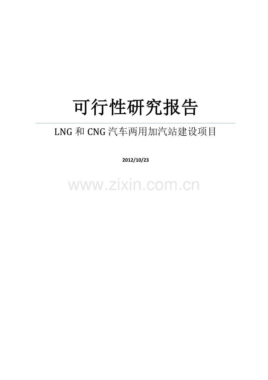 能源公司lng和cng汽车两用加汽站新建可研报告.doc_第1页