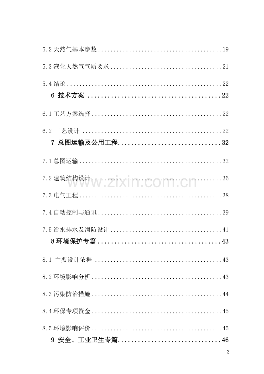 能源公司lng和cng汽车两用加汽站新建可研报告.doc_第3页