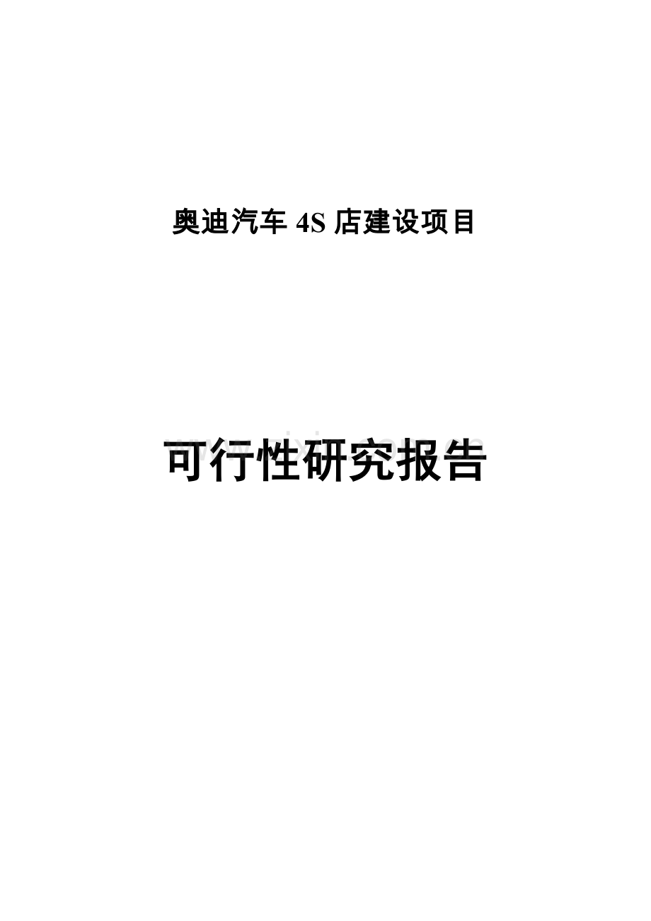 奥迪汽车4s店项目可行性研究报告书1.doc_第1页