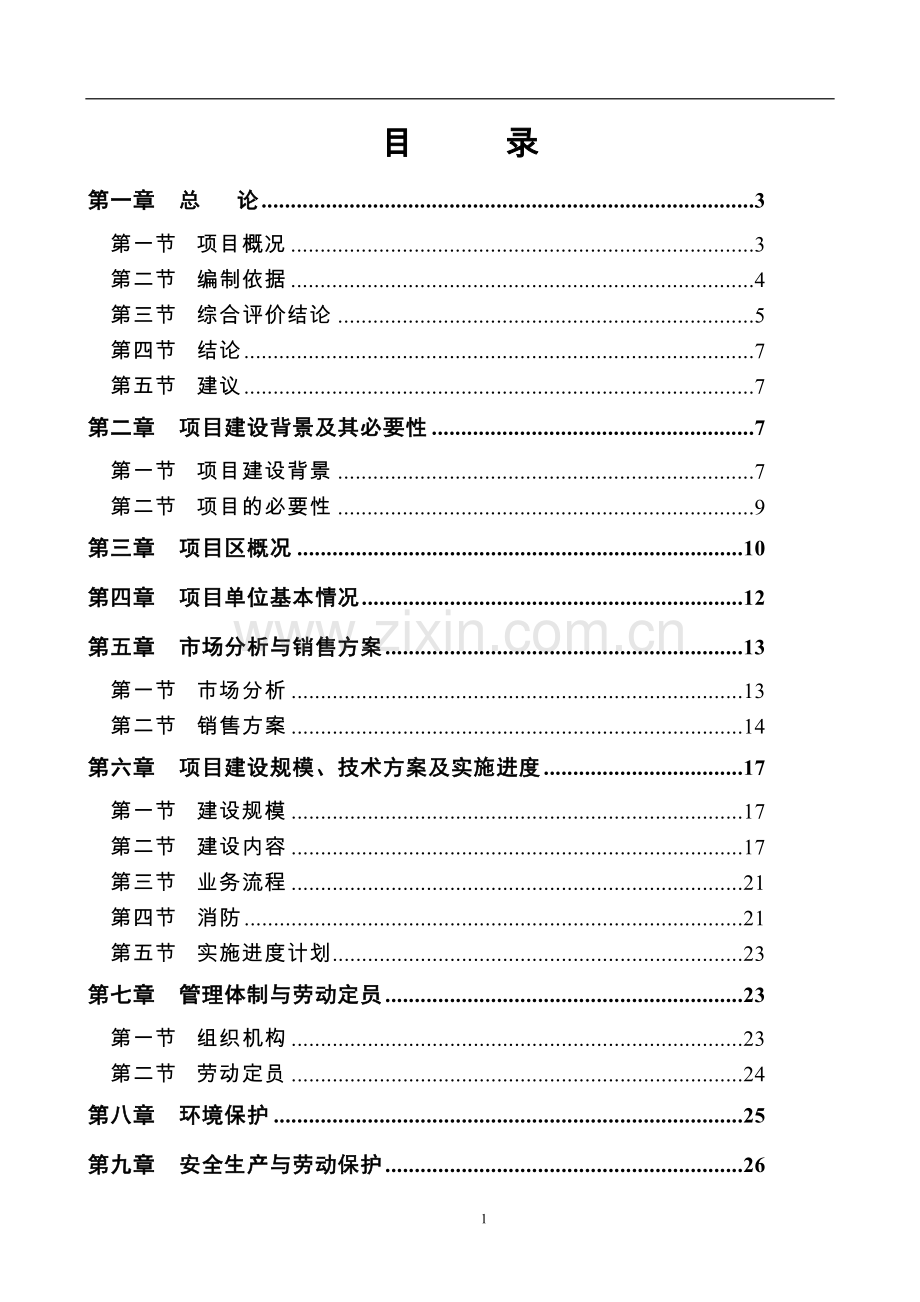 奥迪汽车4s店项目可行性研究报告书1.doc_第2页