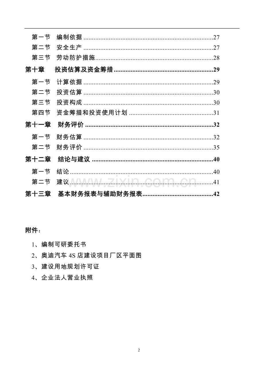 奥迪汽车4s店项目可行性研究报告书1.doc_第3页